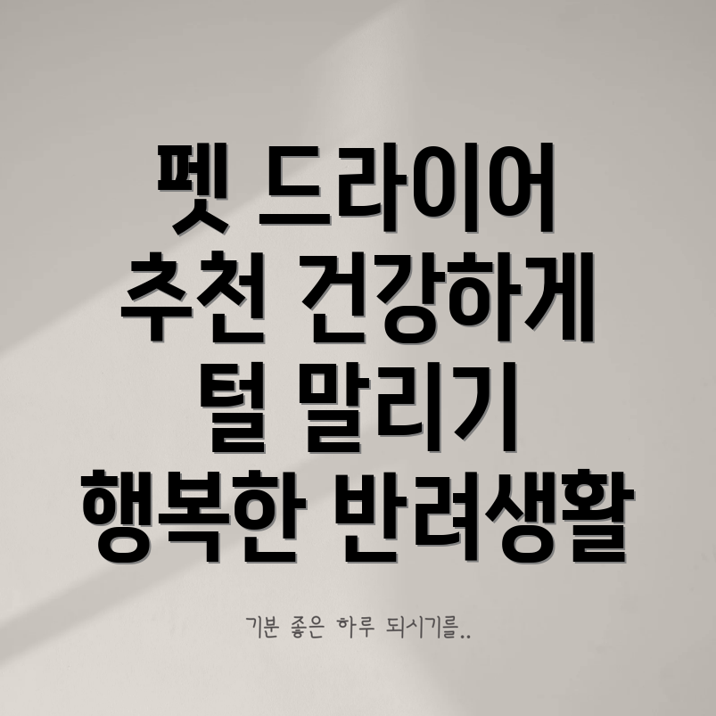 펫 드라이어