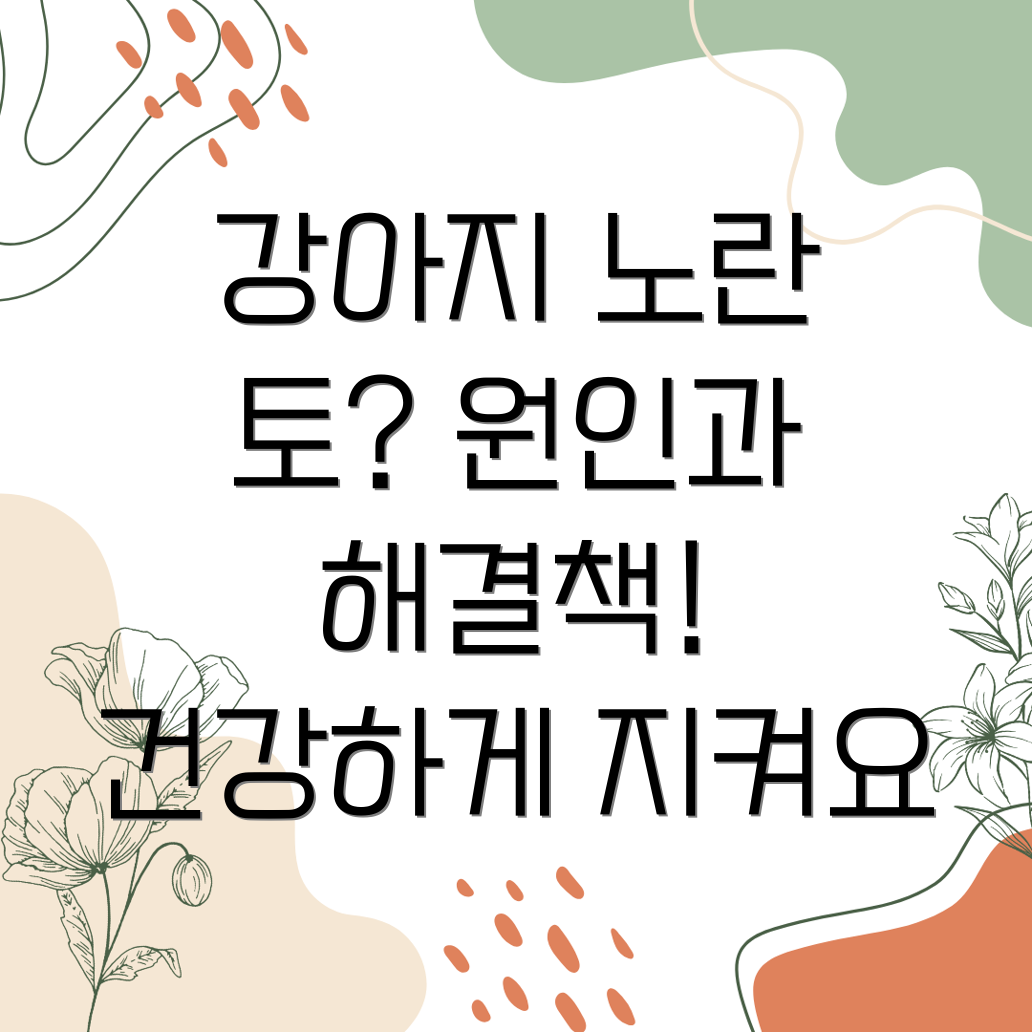 강아지 노란 토