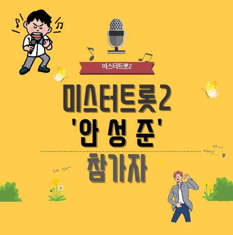 미스터트롯2 참가자 안성준