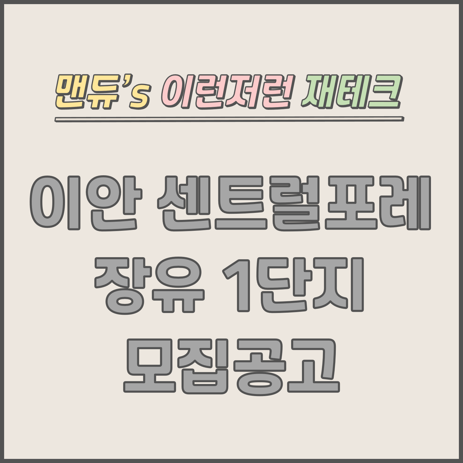  [맨듀's 청약 한장정리] 이안 센트럴포레 장유 1단지 모집공고 (총정리, 분양일정, 분양가, 규제, 전매제한, 실거주의무, 재당첨제한, 평면도, 배치도, 모델하우스)