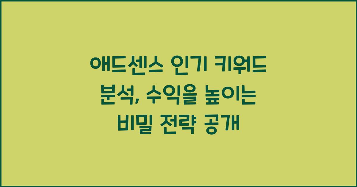 애드센스 인기 키워드 분석