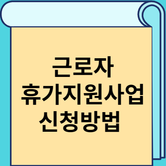 근로자 휴가지원사업 신청방법 썸네일