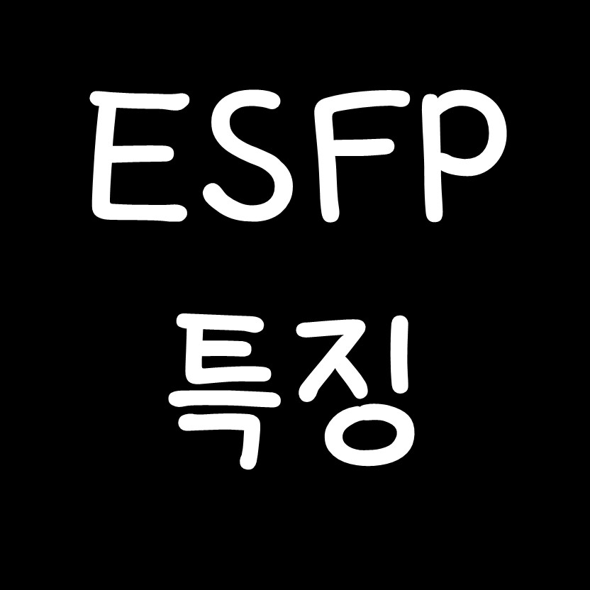  ESFP 특징 - MBTI 성격유형