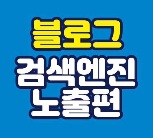  블로그 상위 노출 방법 공개 - 검색엔진 노출편(줌, 다음, 네이트)