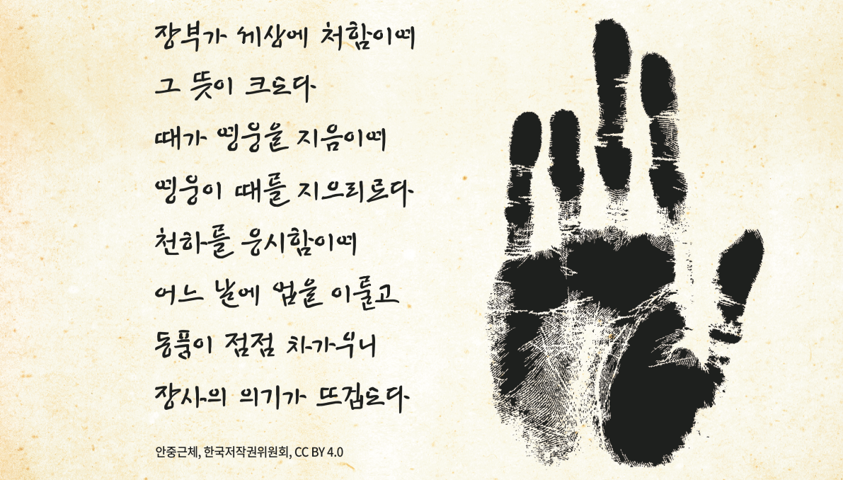 (대전) 안중근 의사 < 장부가 > 1