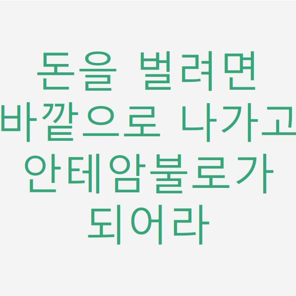  일독리더 돈을 벌려면 바깥으로 나가고 안테암불로가 되어라