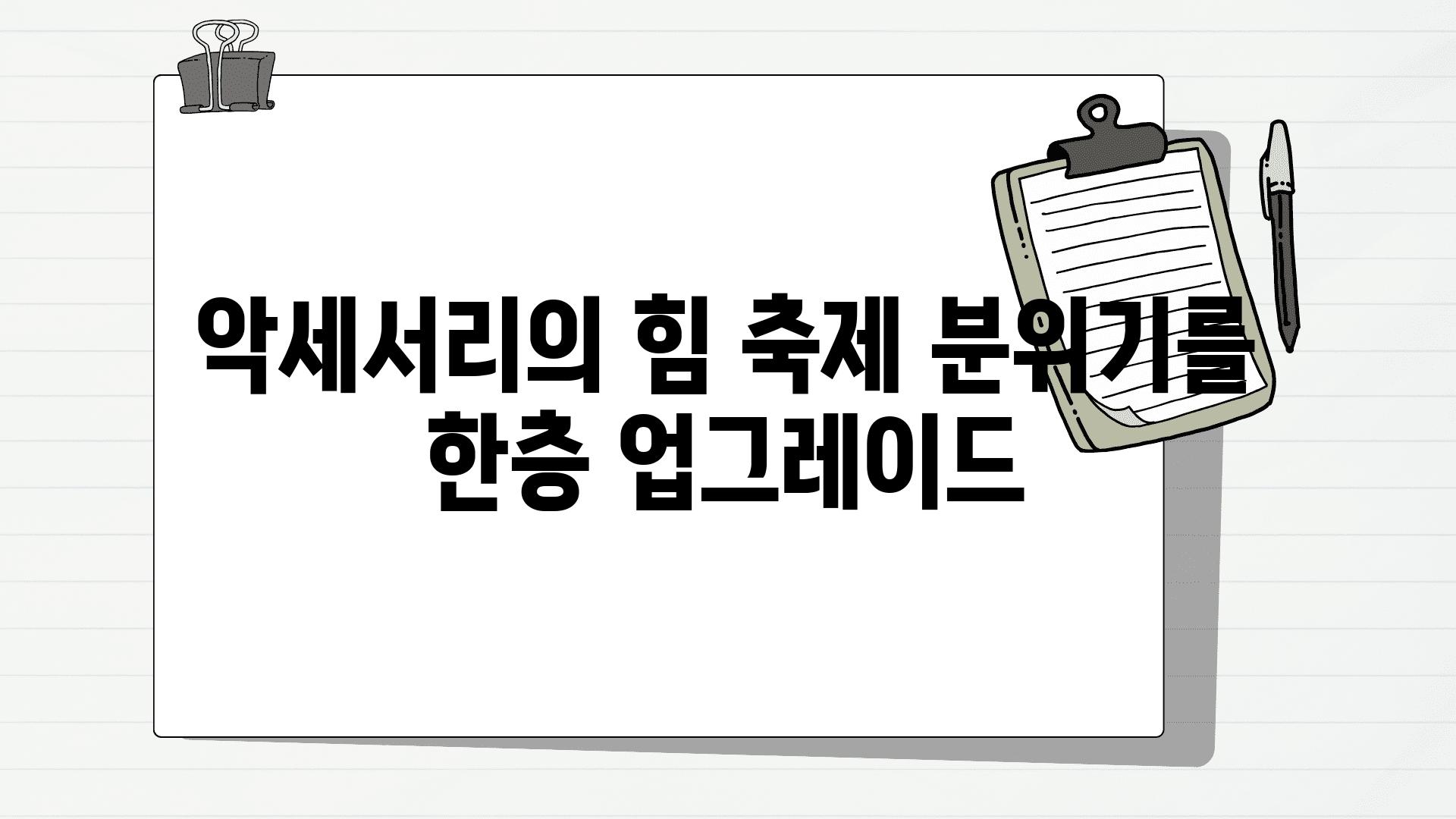 악세서리의 힘 축제 분위기를 한층 업그레이드