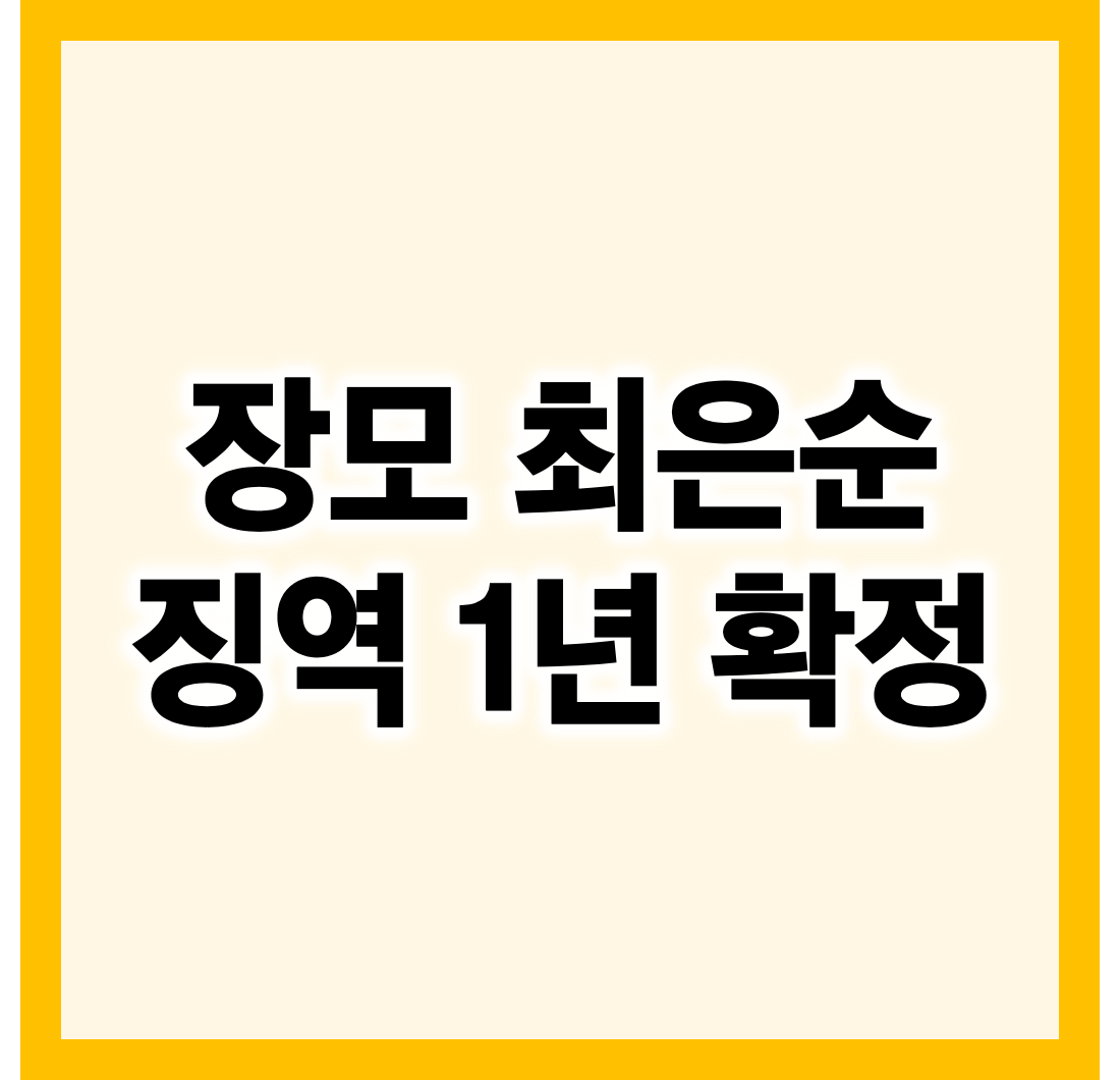 최은순 윤석열 장모