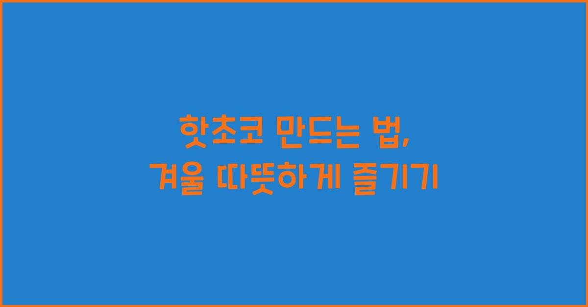 핫초코 만드는 법