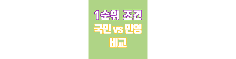 청약 1순위 만들기, 국민주택 VS 민영주택 1순위 비교 청약 1순위 만들기, 국민주택 Vs 민영주택 1순위 비교