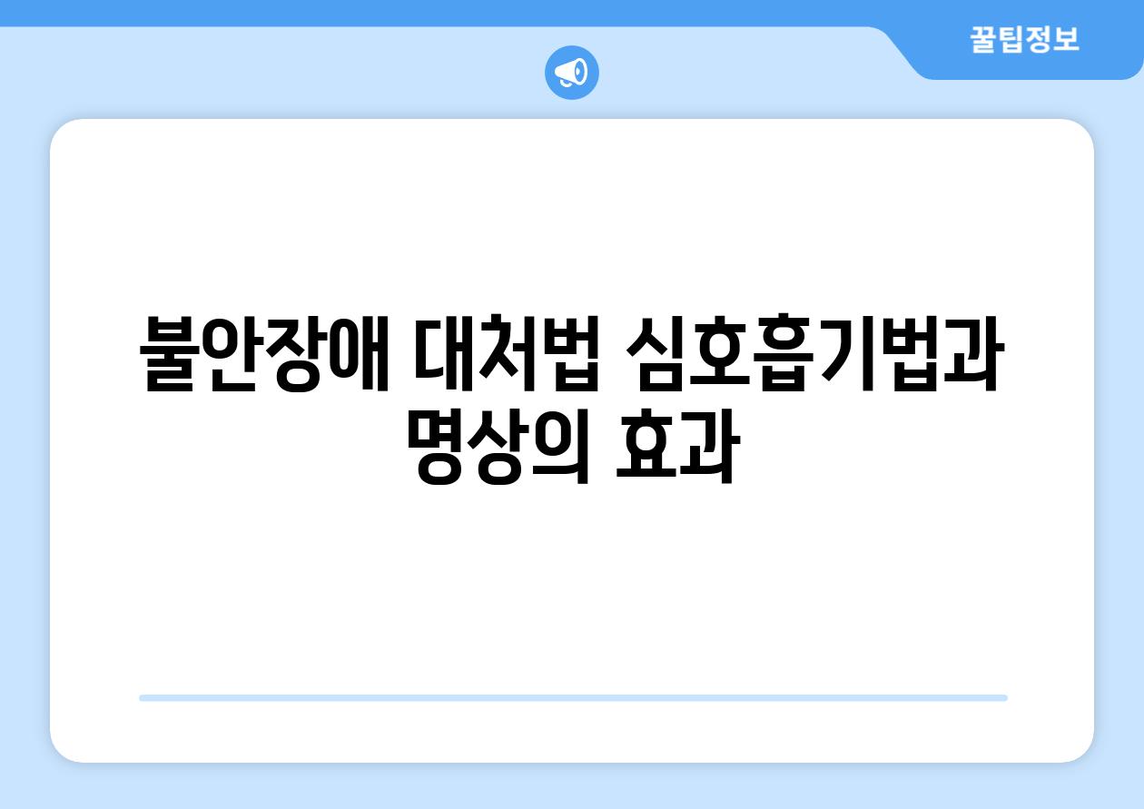 불안장애 대처법 심호흡기법과 명상의 효과