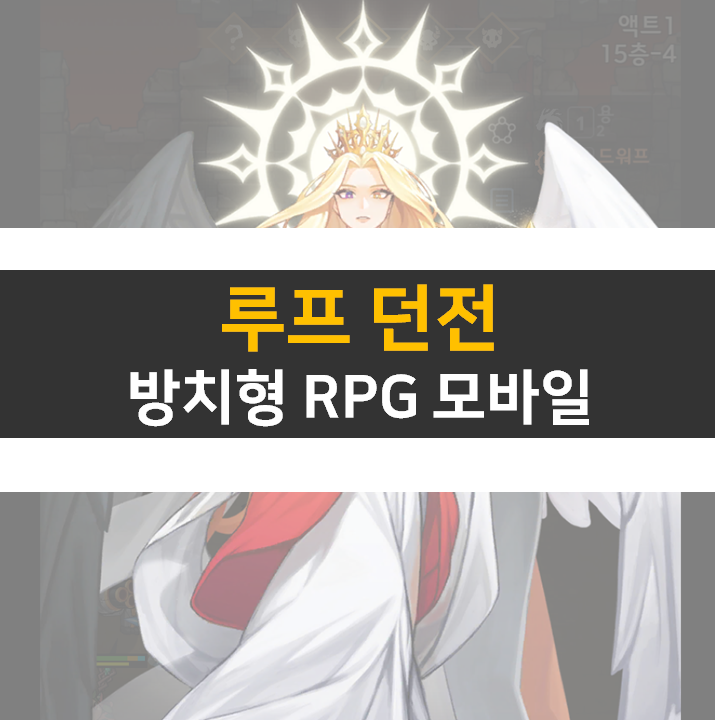  루프던전 영웅 시너지 공략 어떤 덱으로 공략해 볼까?