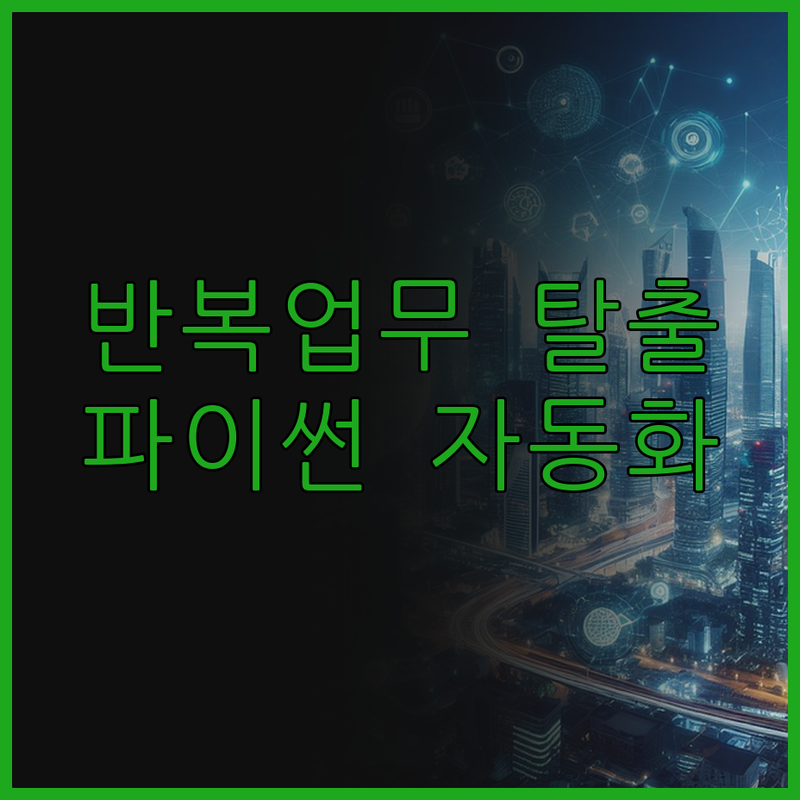 반복 업무는 이제 안녕! Python