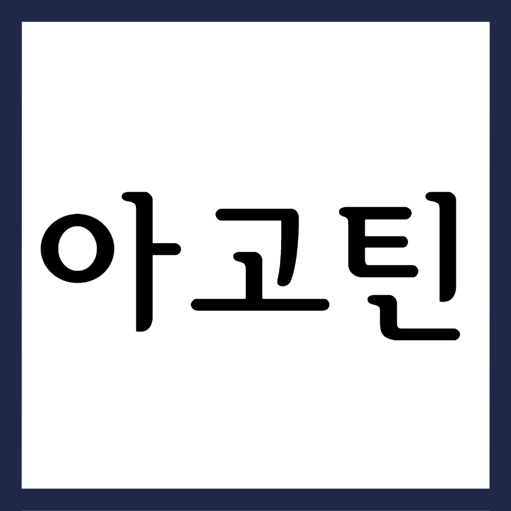  아고틴정 25mg, 효능효과/복용법/부작용 등 모든 것!