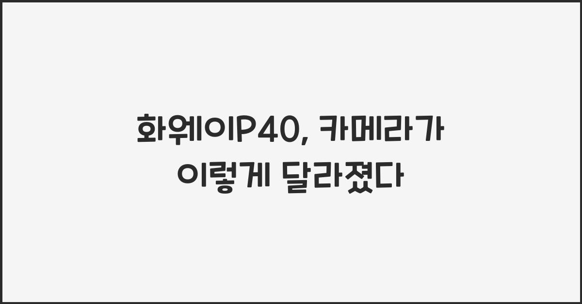 화웨이P40