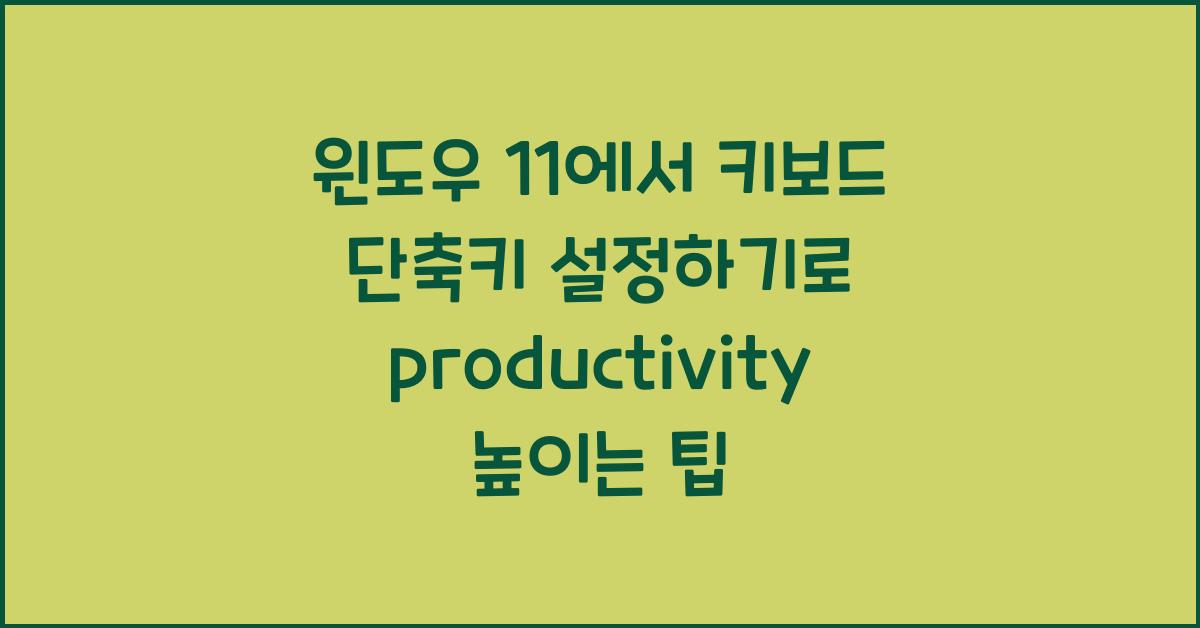 윈도우 11에서 키보드 단축키 설정하기