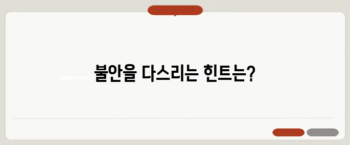 불안 증세 없애는 법 스트레스 관리하는 방법