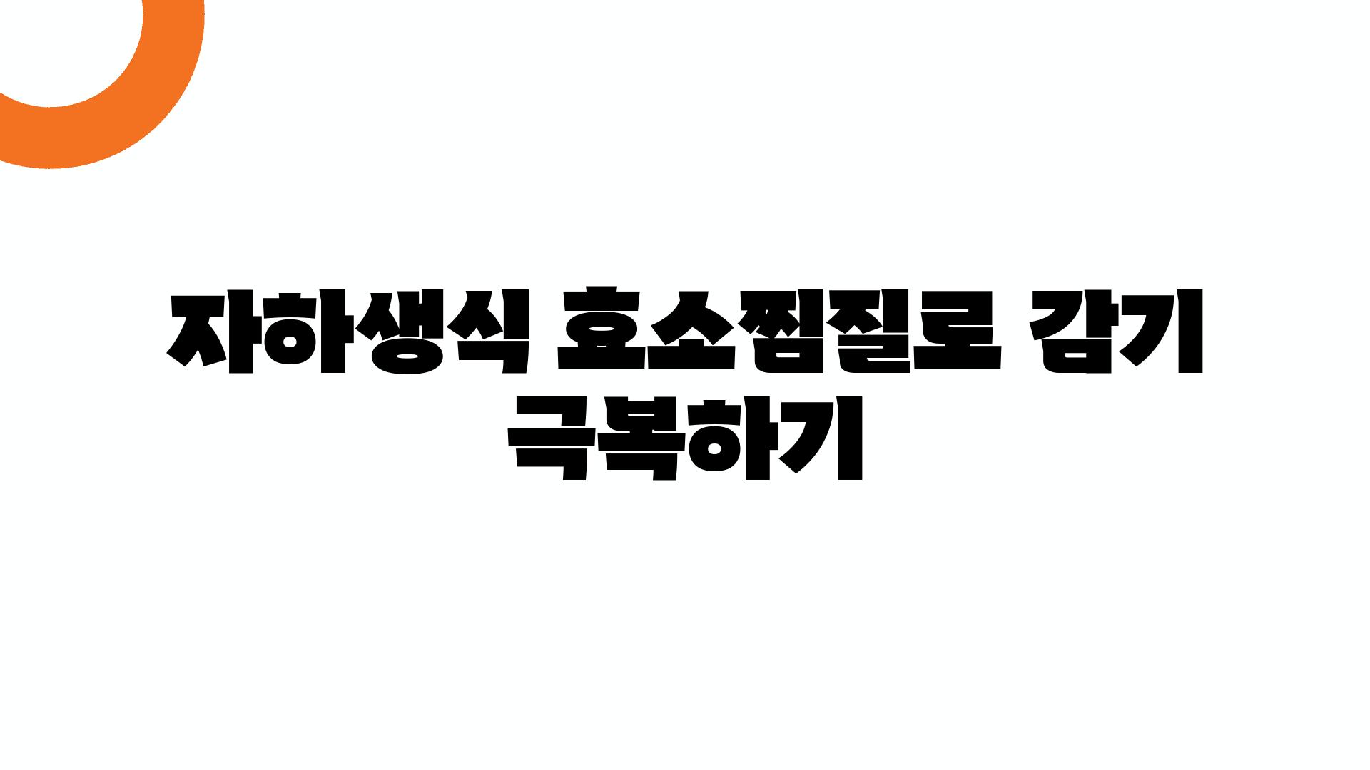 자하생식 효소찜질로 감기 극복하기