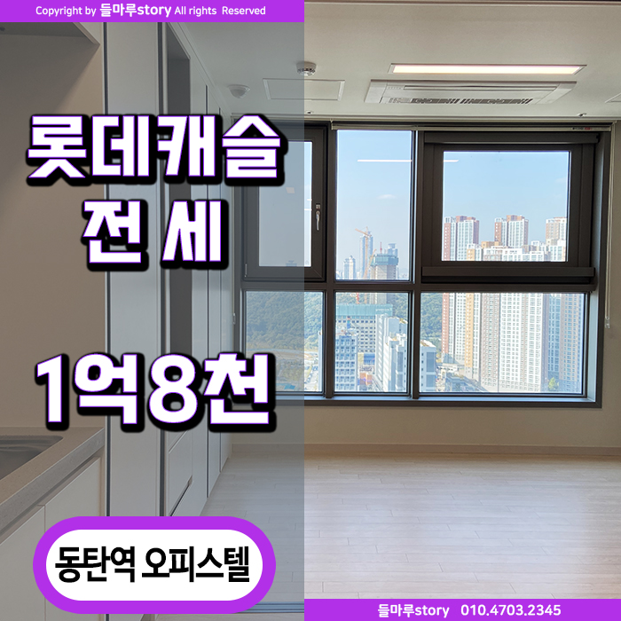 저렴한 가격에 임대 가능한 1억 8천 동탄역 롯데캐슬 오피스텔 원룸형 12