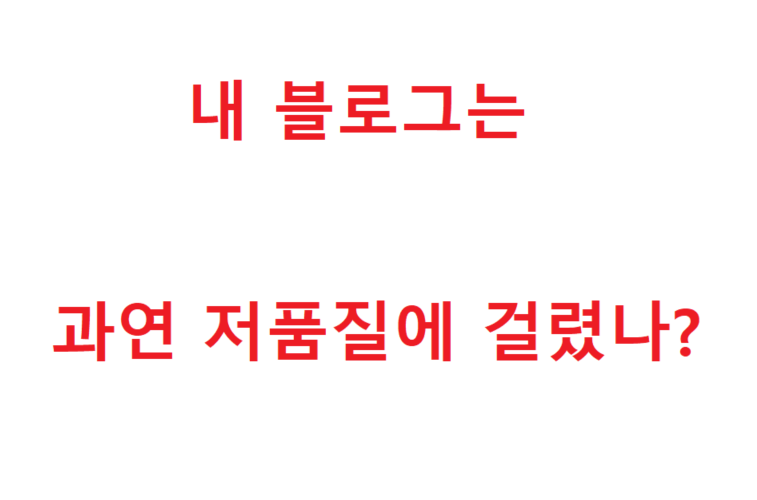  [네이버 검색] 블로그 저품질 등록 확인 방법