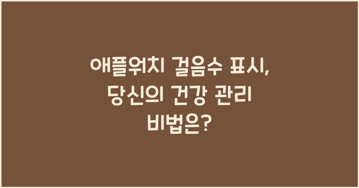 애플워치 걸음수 표시