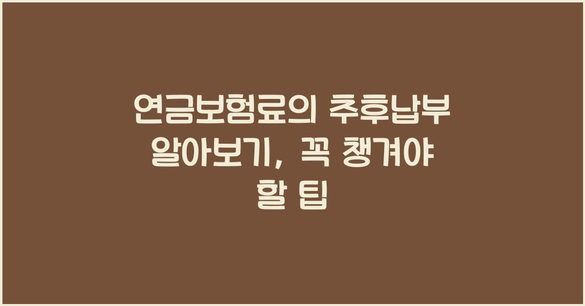 연금보험료의 추후납부 알아보기