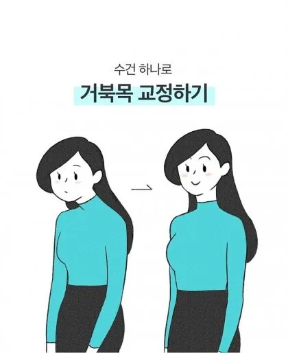  거북목 교정하기 (feat. 집에서 수건으로)