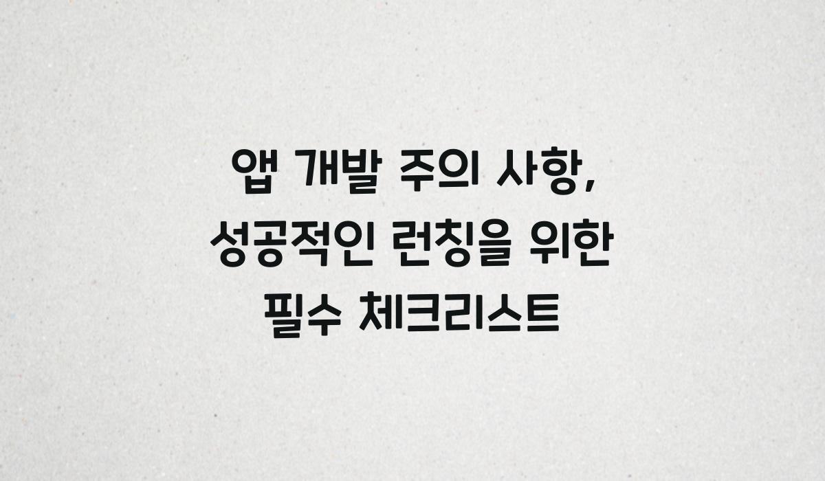 앱 개발 주의 사항