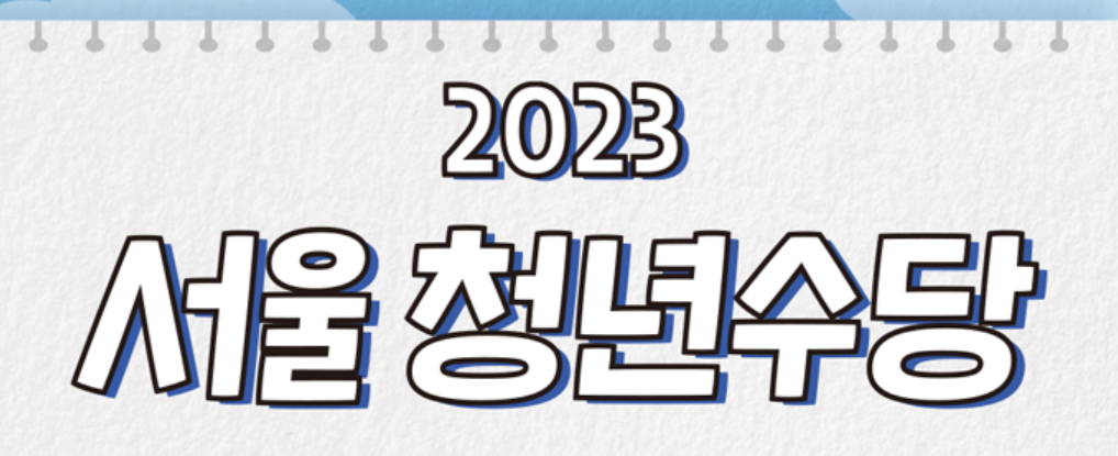 서울 청년수당 총정리 (2023 최신)