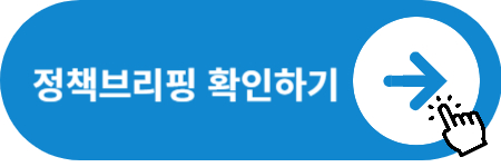 정책브리핑 확인하기 링크