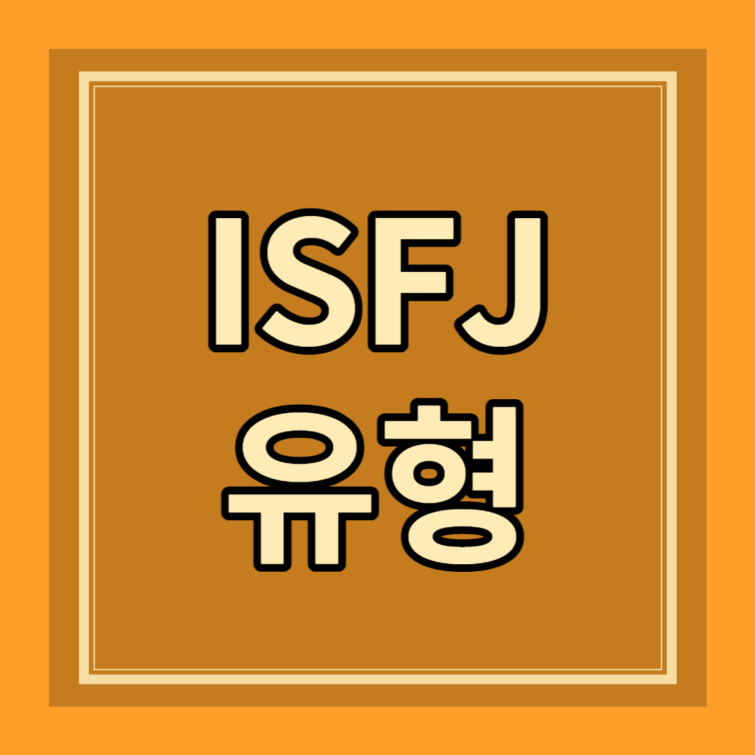 ISFJ 유형 성격 특징 팩폭 장점 단점 연애