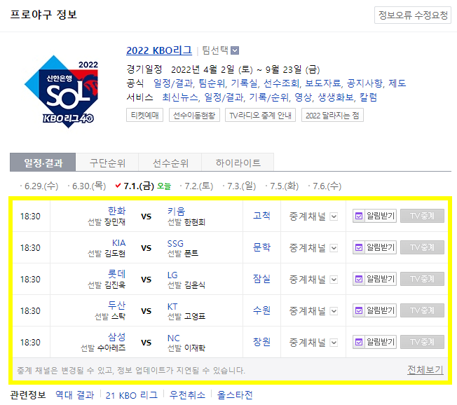  KBO생중계 2022 프로야구 중계 보는 곳(+무료 포함)