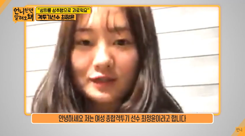격투기 선수 최정윤 경기 영상에 충격적인 유튜브 댓글(+성희롱 스포츠미투 스폰서 몰카)