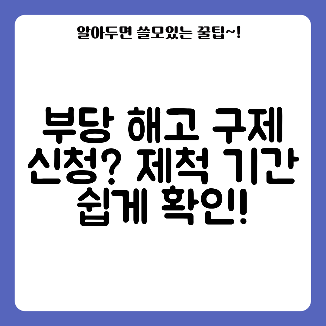 부당 해고 구제 신청 제척 기간 쉽게 확인!