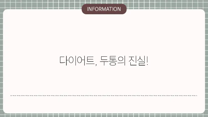 다이어트와 연관된 두통