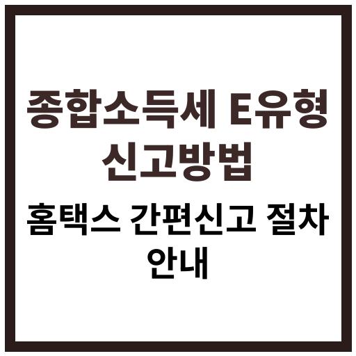 종합소득세 E유형 대상자를 위한 홈택스 간편신고 방법과 준비서류 안내