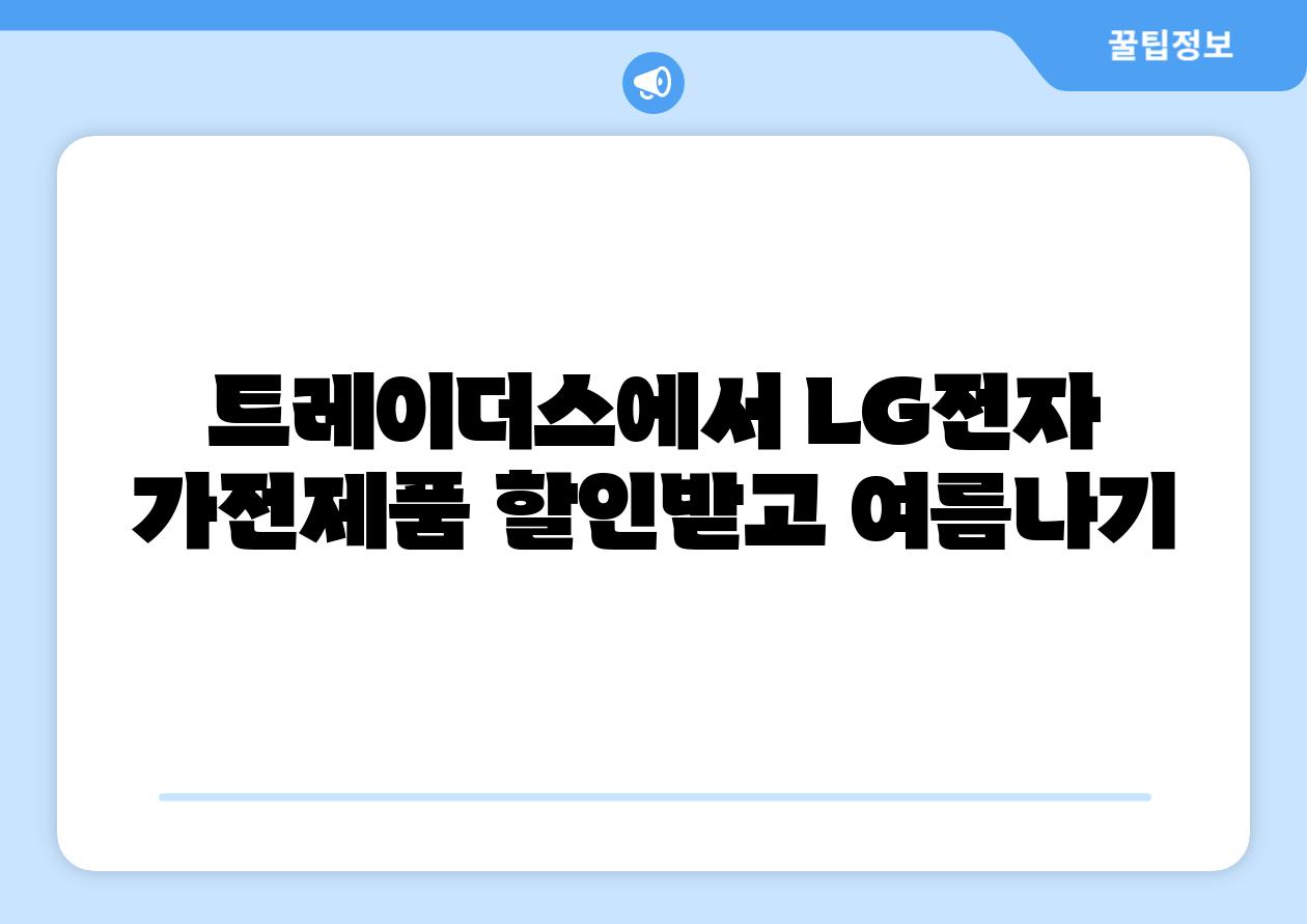 트레이더스에서 LG전자 가전제품 할인받고 여름나기