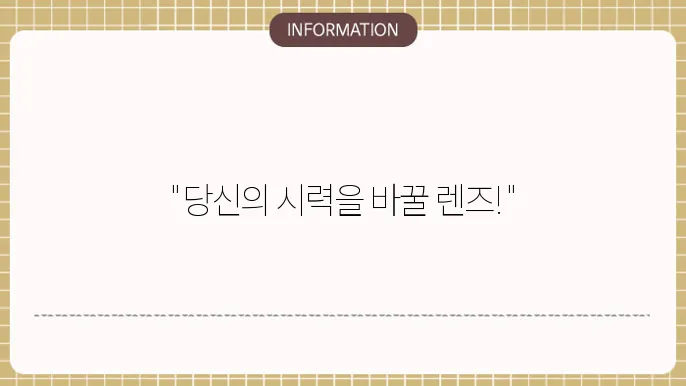 백내장수술렌즈: