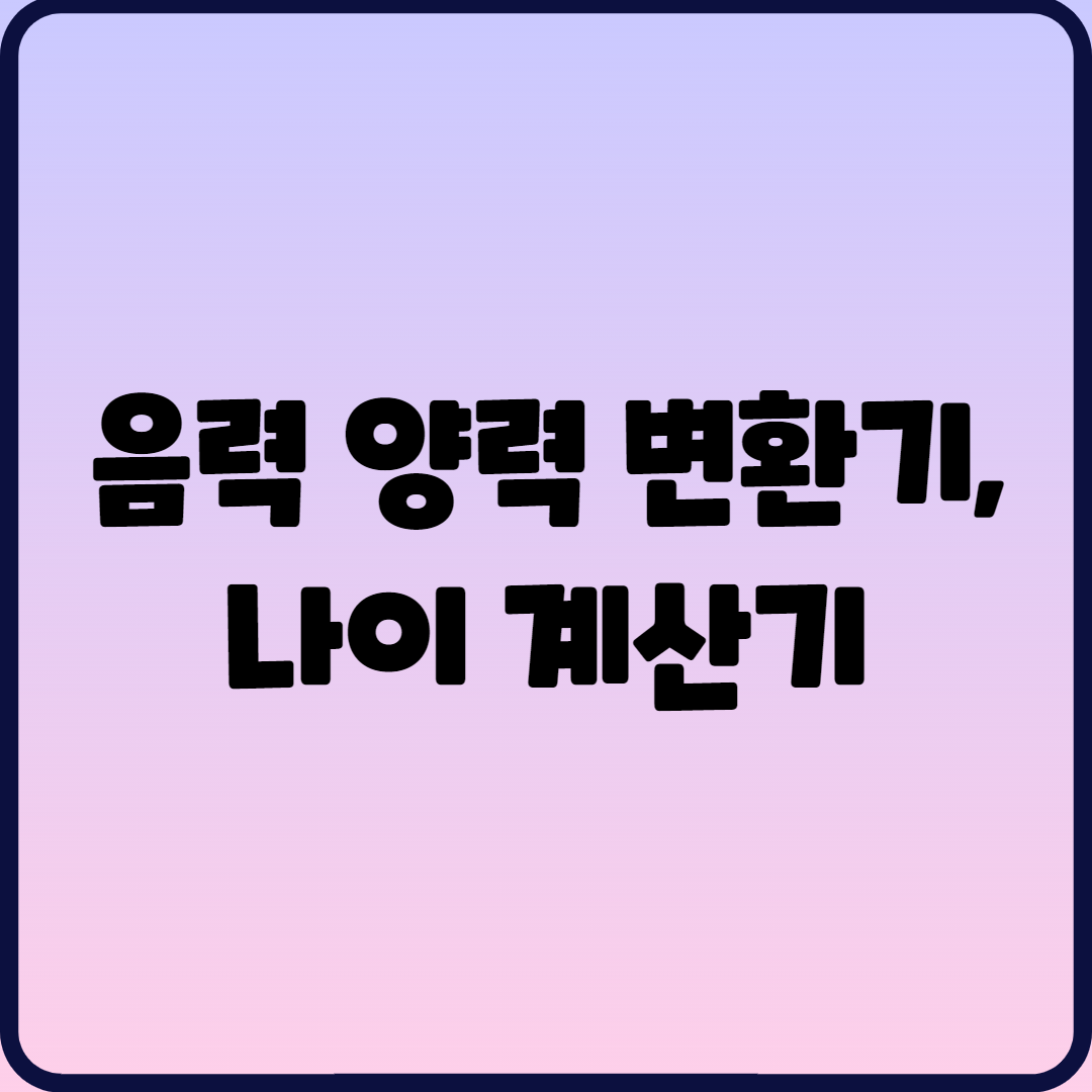  음력 양력 변환기, 나이 계산기