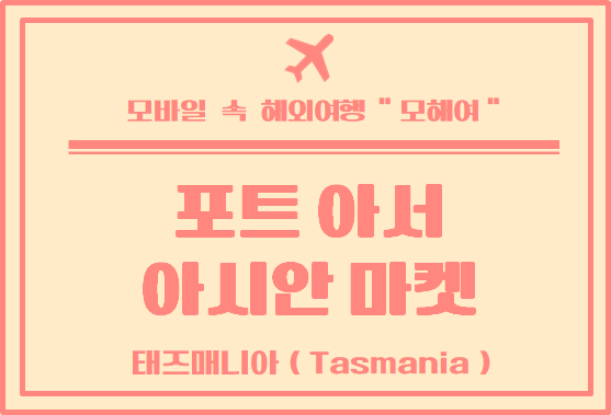  태즈매니아 여행 - 포트 아서 아시안 슈퍼마켓 (Port Arthur Centre Grocery Takeaway Cafe & Info)