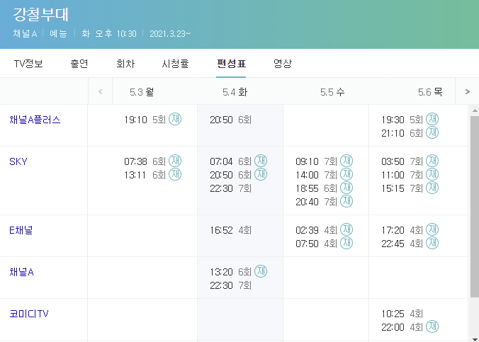 강철부대-채널별-재방송-편성표