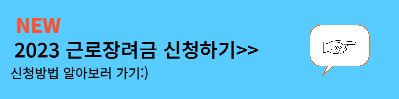 근로장려금 신청