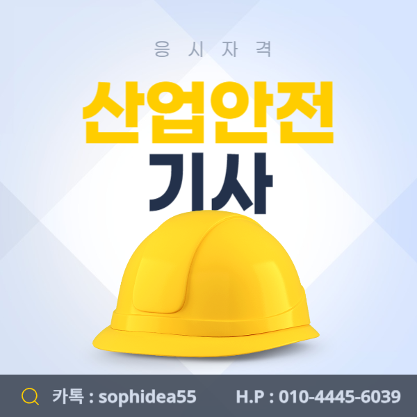  산업안전기사 응시자격 비전공자, 고졸은 어떻게 갖출 수 있을까?