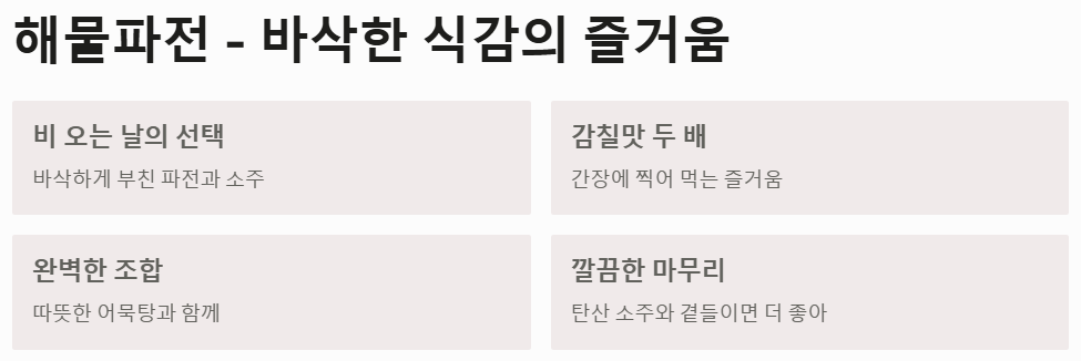 바삭한 식감의 해물파전