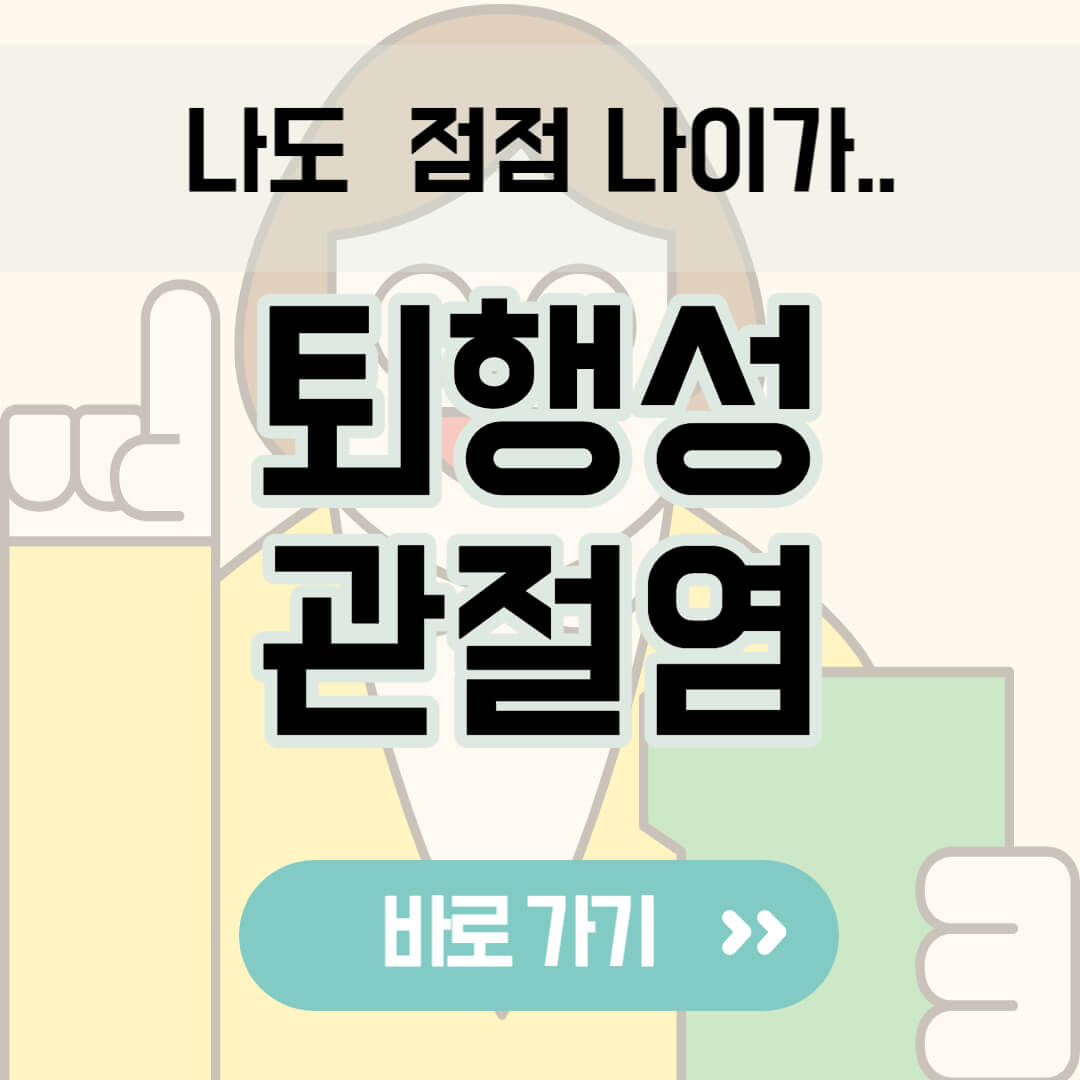 퇴행성관절염 썸네일