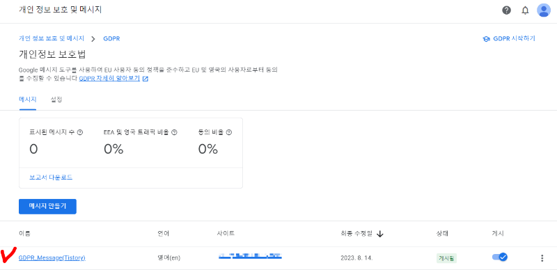 GDPR 메시지 설정 리스트