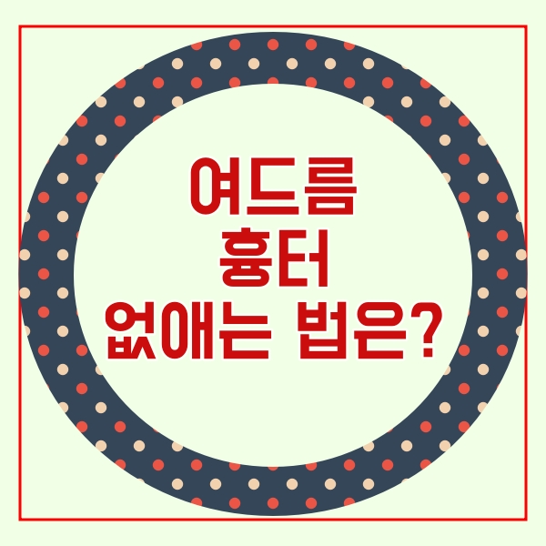  여드름 흉터 없애는법은?
