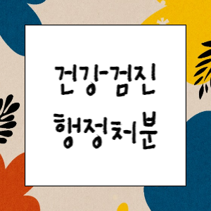 건강검진사업 행정처분 질의(위탁&#44; 불법행위&#44; 초과 검진 등)