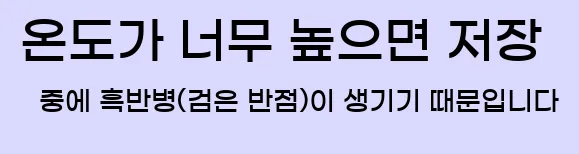  온도가 너무 높으면 저장 중에 흑반병(검은 반점)이 생기기 때문입니다