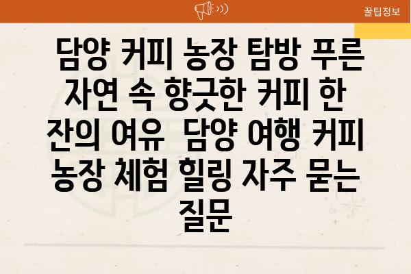  담양 커피 농장 탐방 푸른 자연 속 향긋한 커피 한 잔의 여유  담양 여행 커피 농장 체험 힐링 자주 묻는 질문